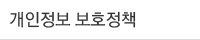 개인정보 보호정책