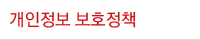 개인정보 보호정책