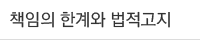 책임의 한계와 법적고지
