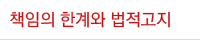 책임의 한계와 법적고지