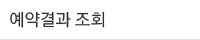 예약결과 조회