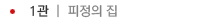 1관 (피정의집)
