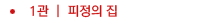 1관 (피정의집)