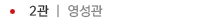 2관 (영성관)
