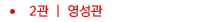 2관 (영성관)