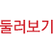 둘러보기