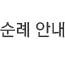 순례 안내