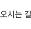 오시는 길