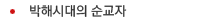 박해시대의 순교자