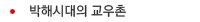 박해시대의 교우촌