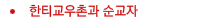 한티교우촌과 순교자