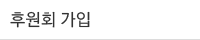 후원회 가입