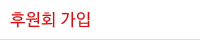 후원회 가입