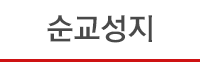 순교성지
