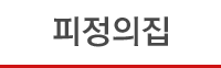 피정의집