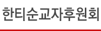 후원회
