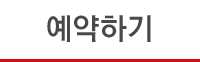 예약하기