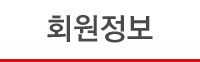 회원정보