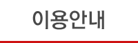 이용안내
