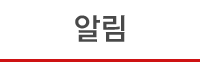 알림