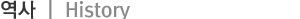역사