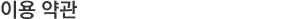 이용 약관