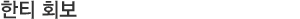 한티 회보