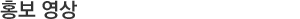 홍보 영상